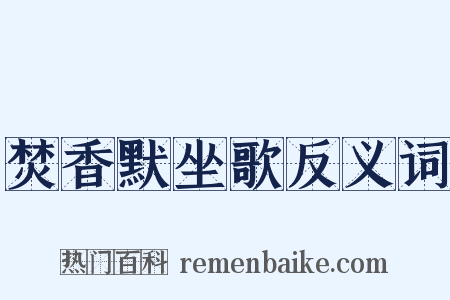 焚香默坐歌反义词是什么意思的图片